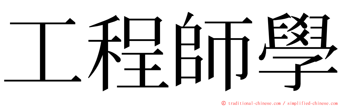 工程師學 ming font