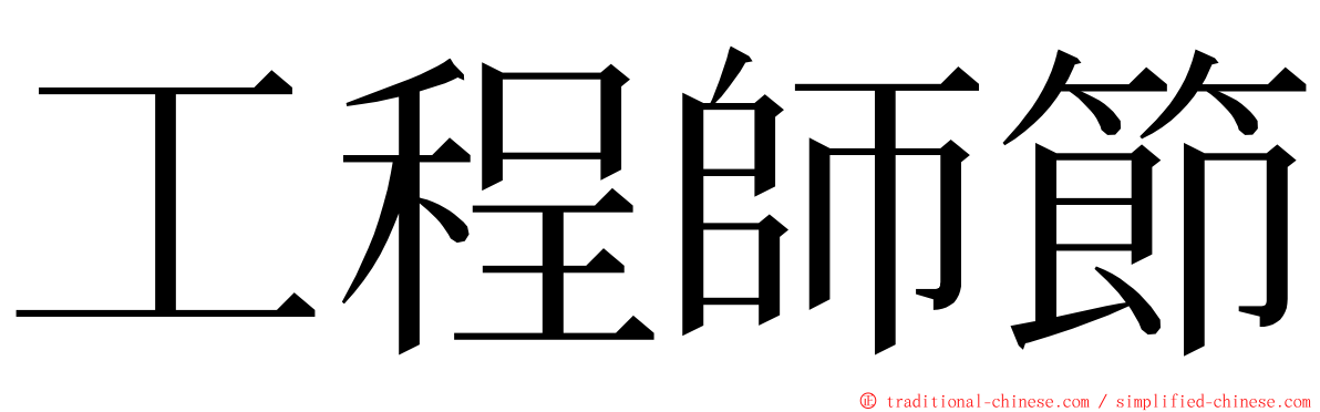 工程師節 ming font