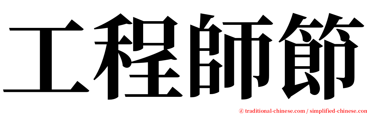 工程師節 serif font