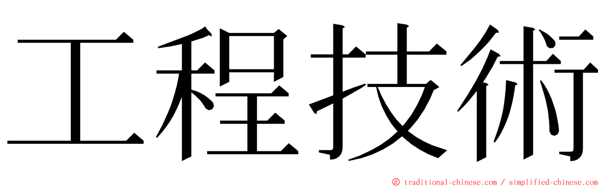 工程技術 ming font