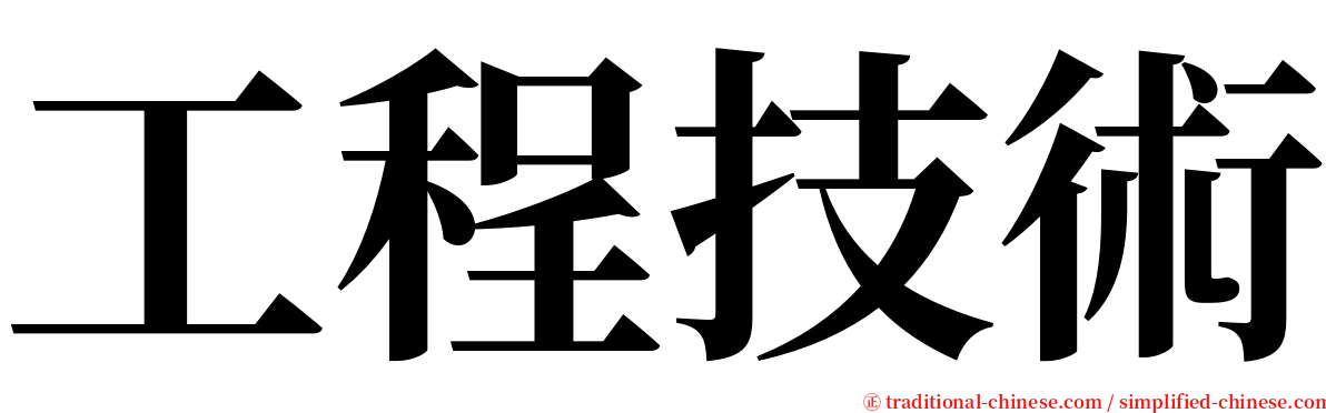 工程技術 serif font