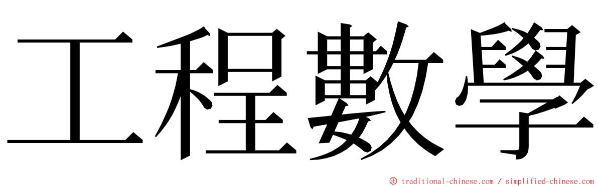 工程數學 ming font