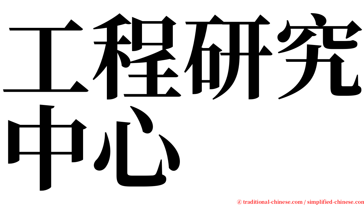 工程研究中心 serif font