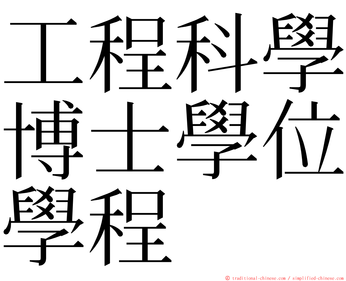 工程科學博士學位學程 ming font