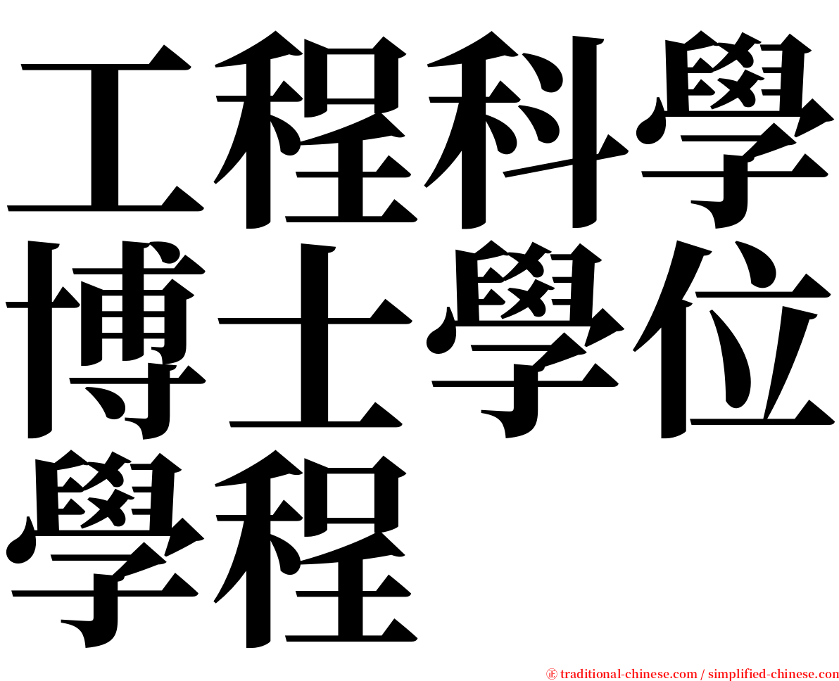 工程科學博士學位學程 serif font