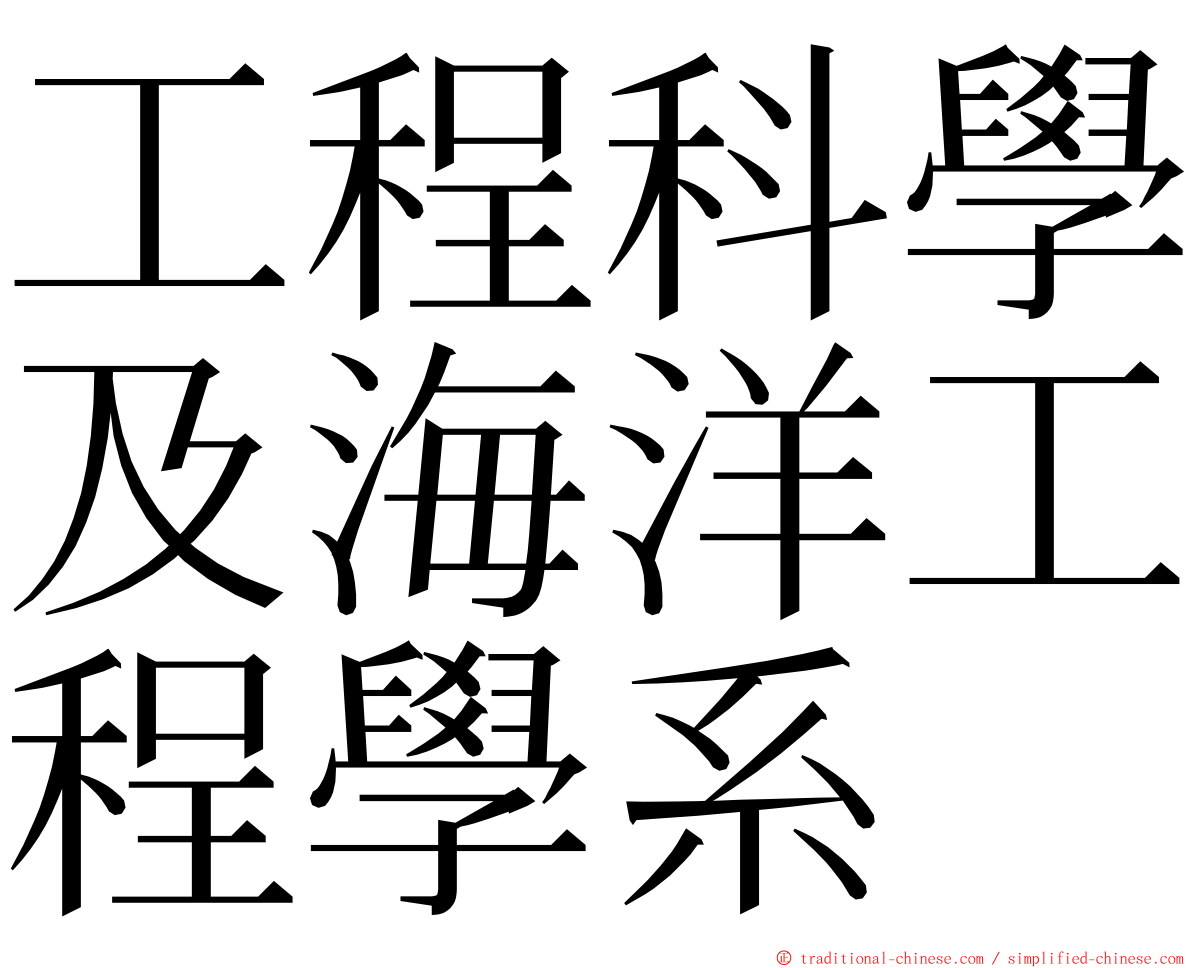 工程科學及海洋工程學系 ming font