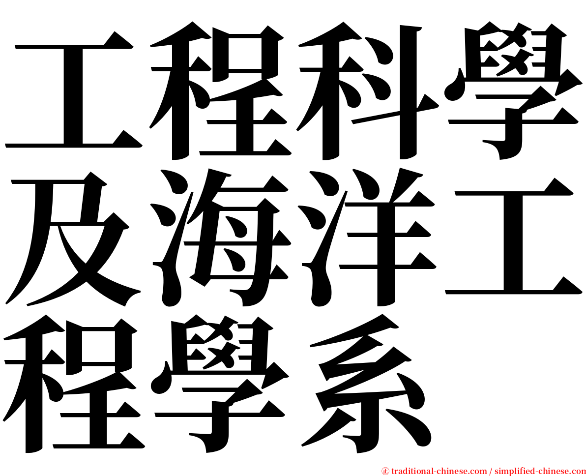 工程科學及海洋工程學系 serif font