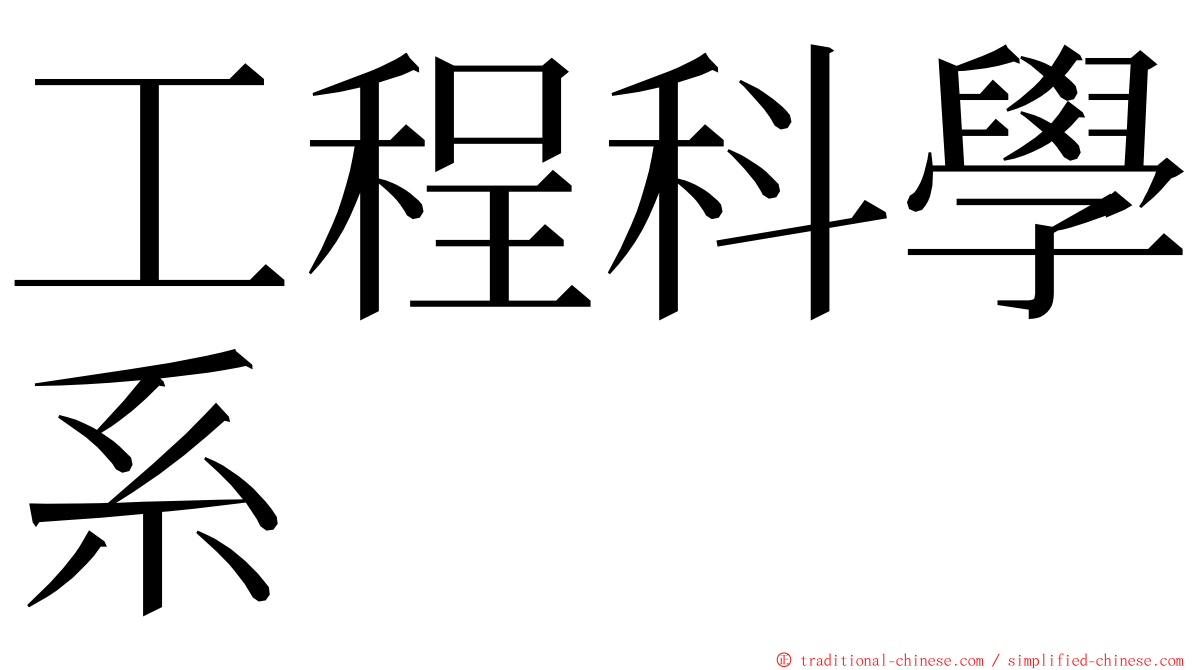 工程科學系 ming font