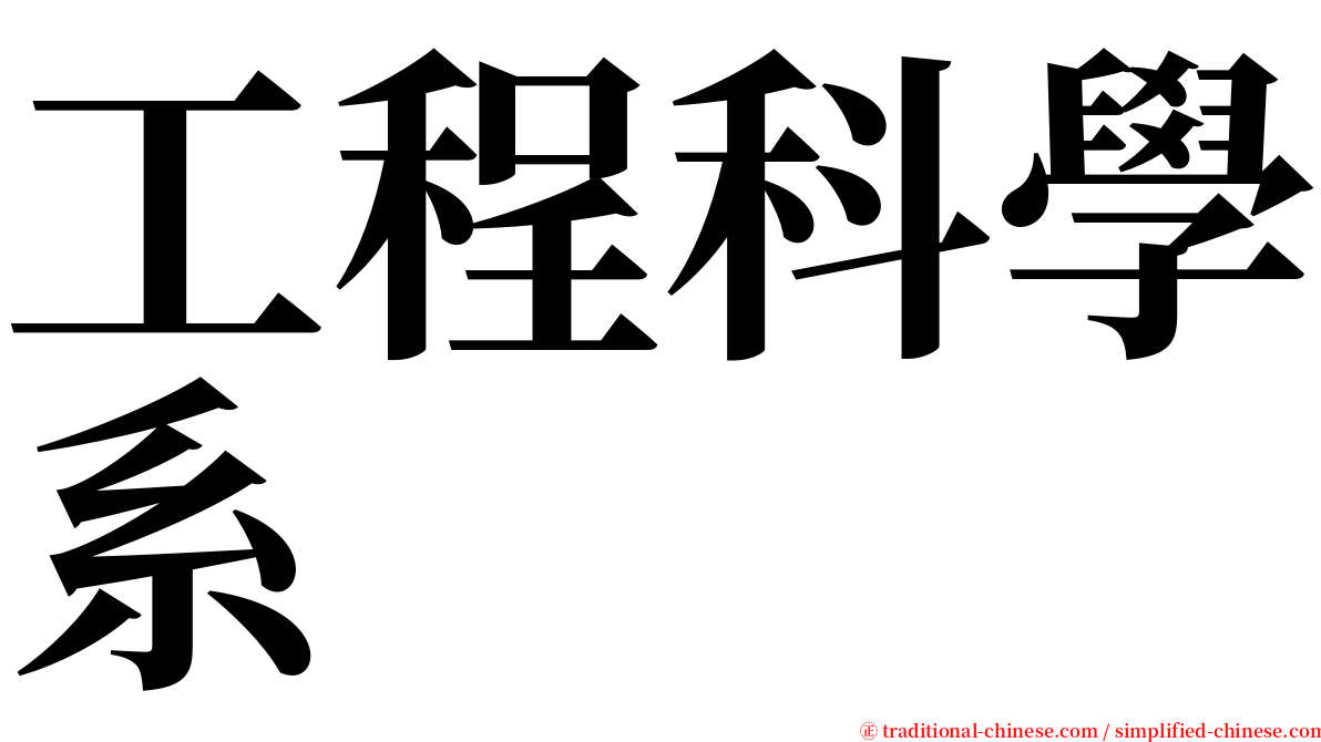 工程科學系 serif font