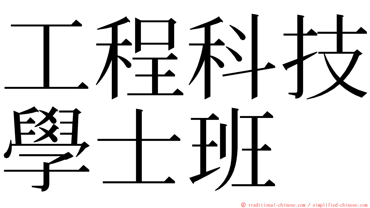 工程科技學士班 ming font