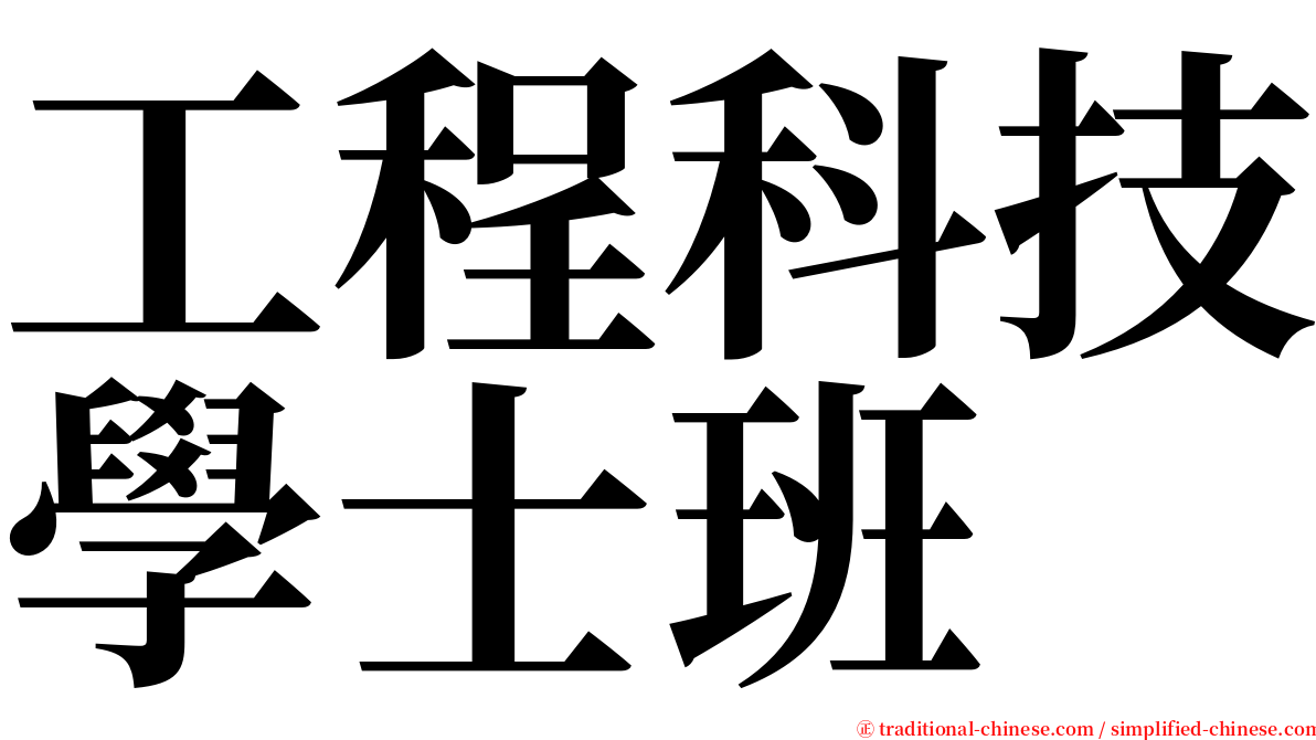 工程科技學士班 serif font