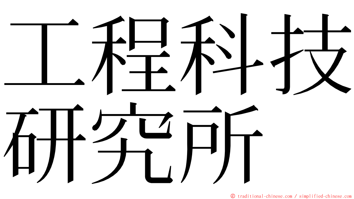 工程科技研究所 ming font