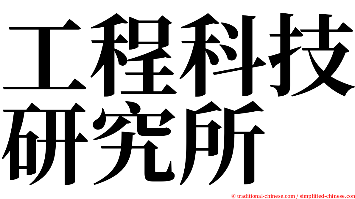 工程科技研究所 serif font