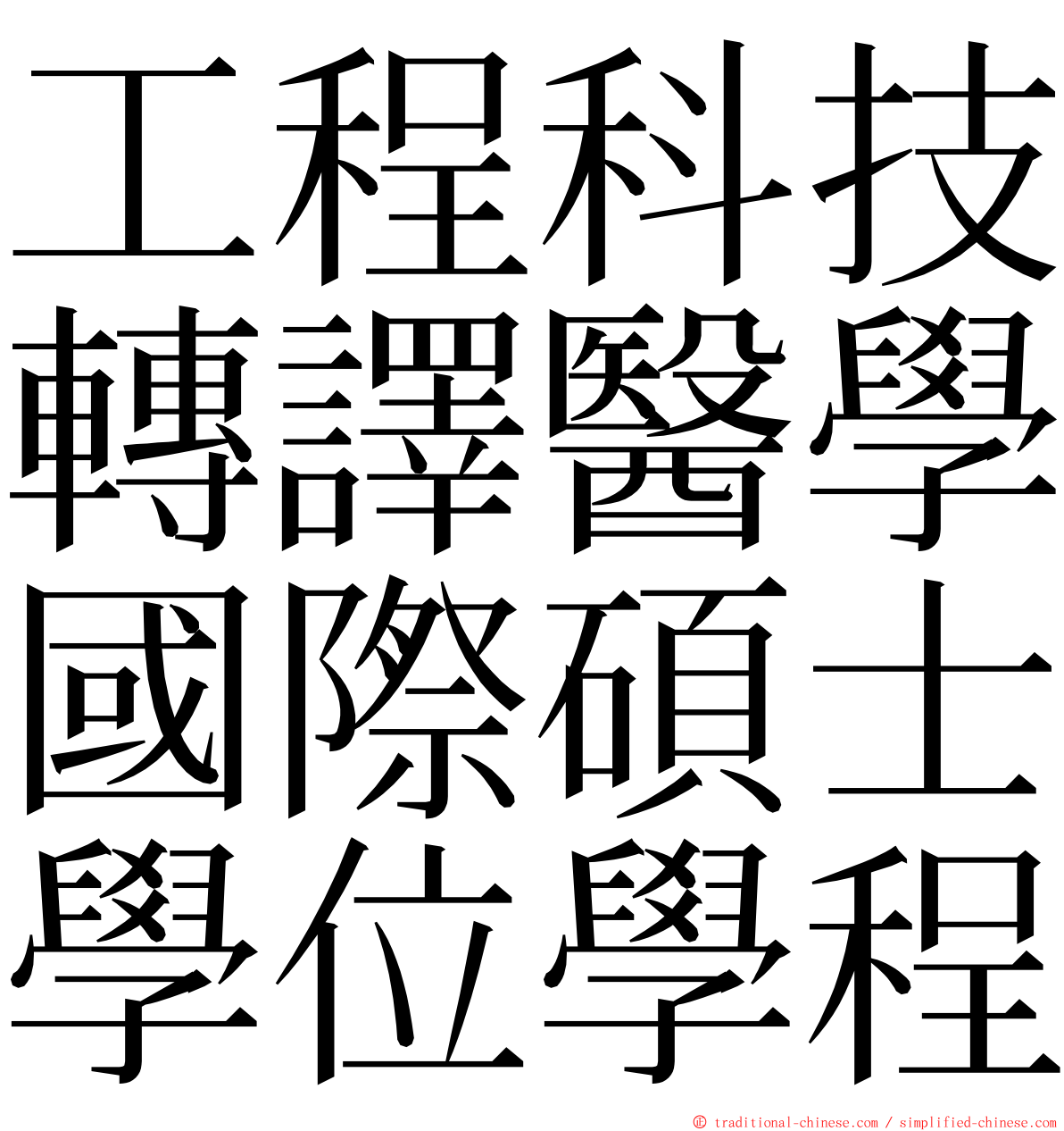 工程科技轉譯醫學國際碩士學位學程 ming font