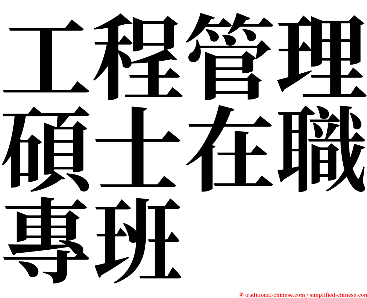 工程管理碩士在職專班 serif font