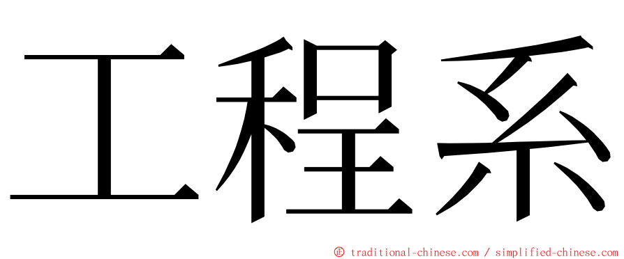 工程系 ming font