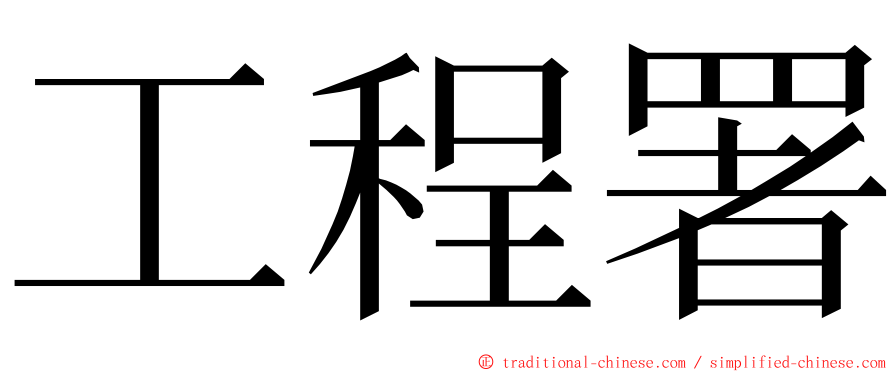 工程署 ming font