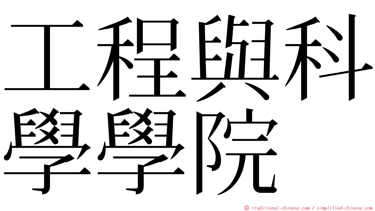 工程與科學學院 ming font