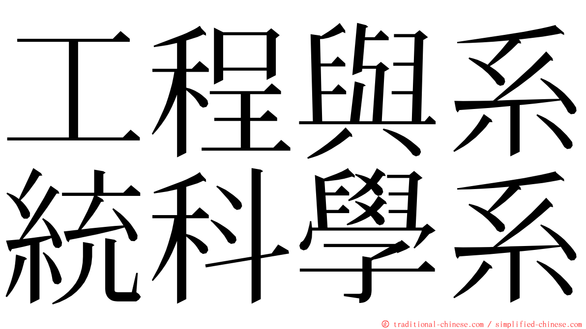 工程與系統科學系 ming font