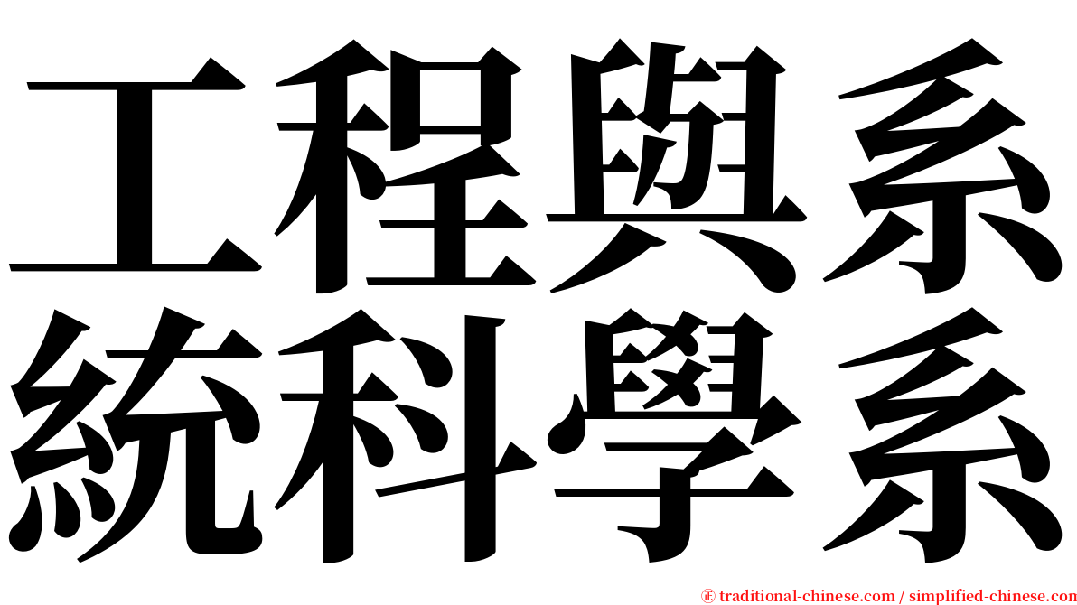 工程與系統科學系 serif font