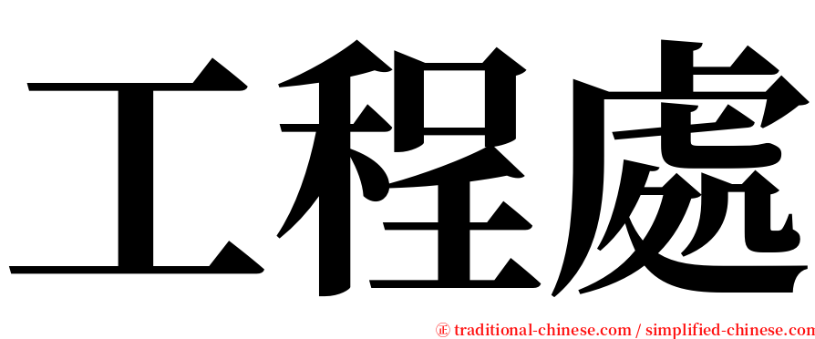 工程處 serif font