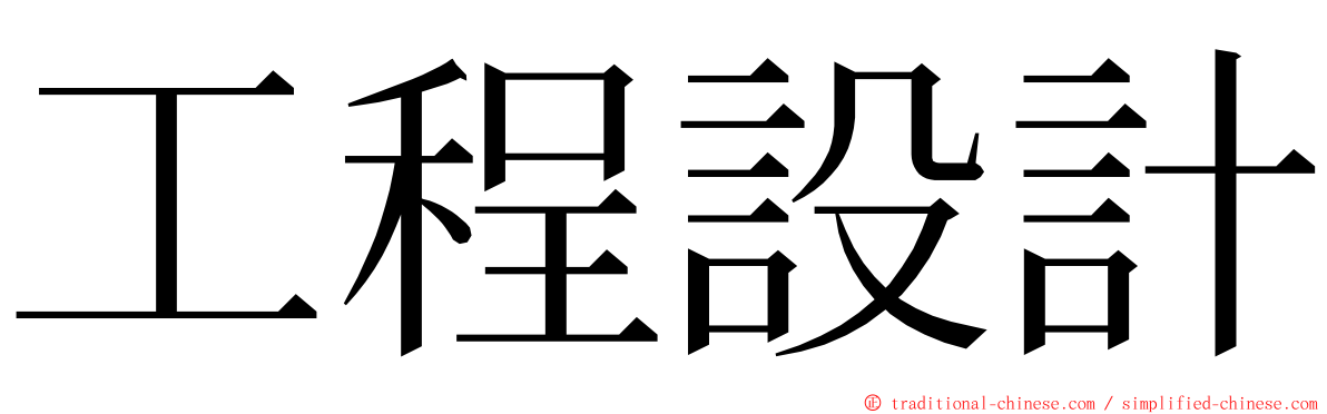 工程設計 ming font