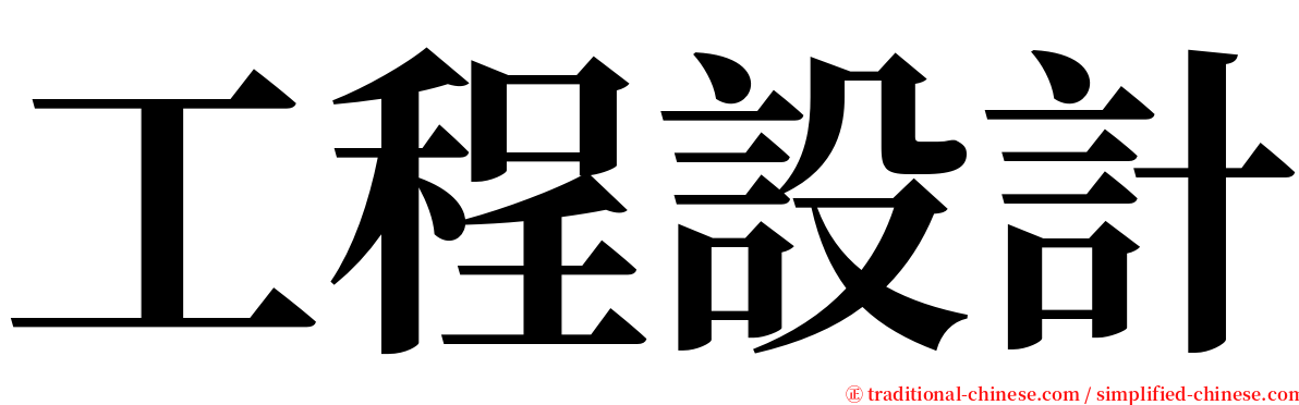 工程設計 serif font