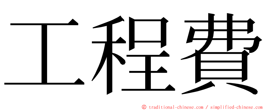 工程費 ming font