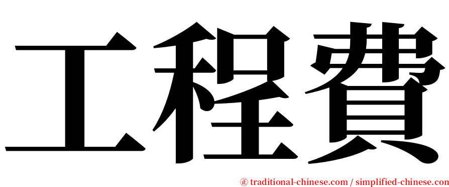 工程費 serif font