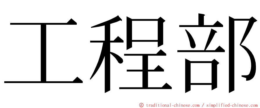 工程部 ming font