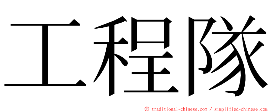 工程隊 ming font