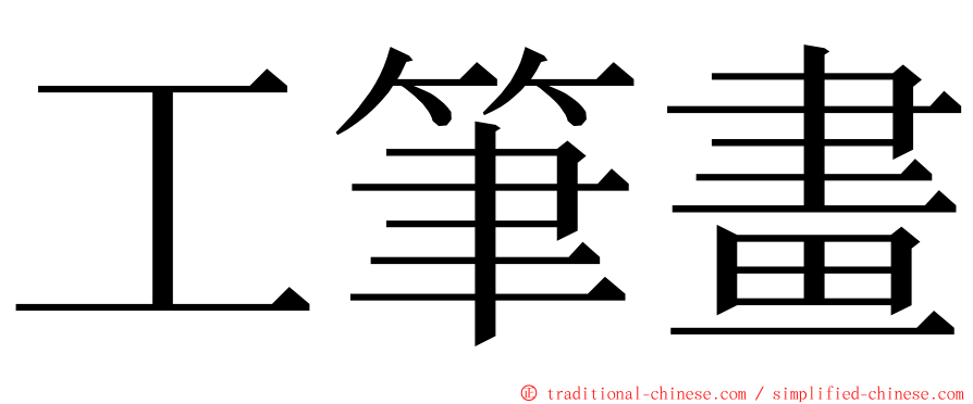 工筆畫 ming font