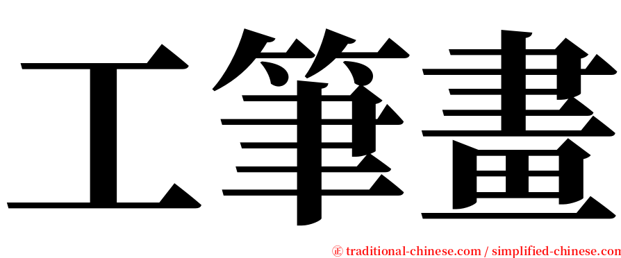 工筆畫 serif font