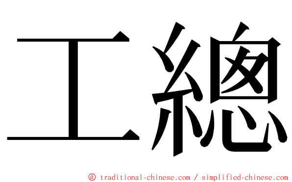 工總 ming font