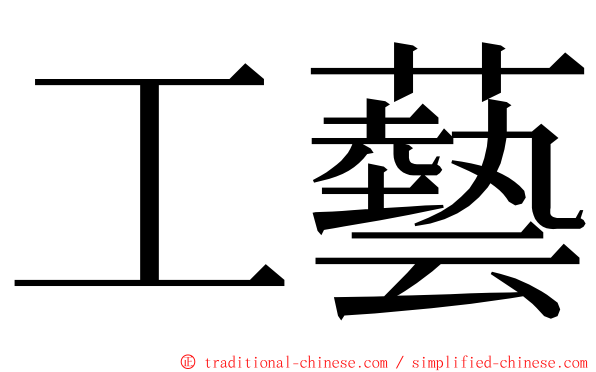 工藝 ming font