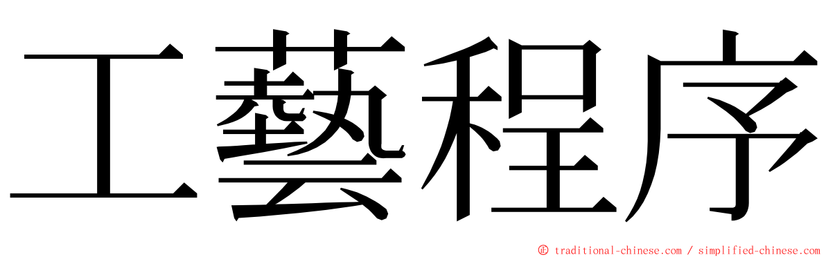 工藝程序 ming font