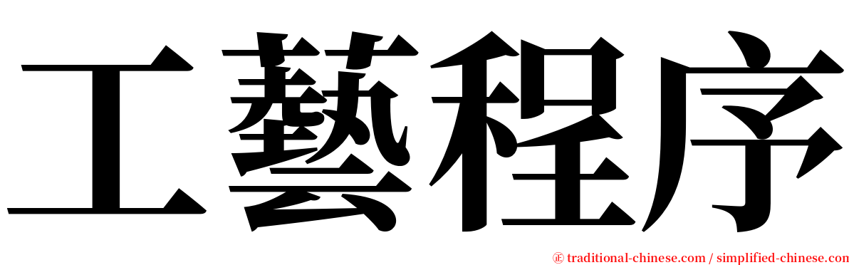 工藝程序 serif font