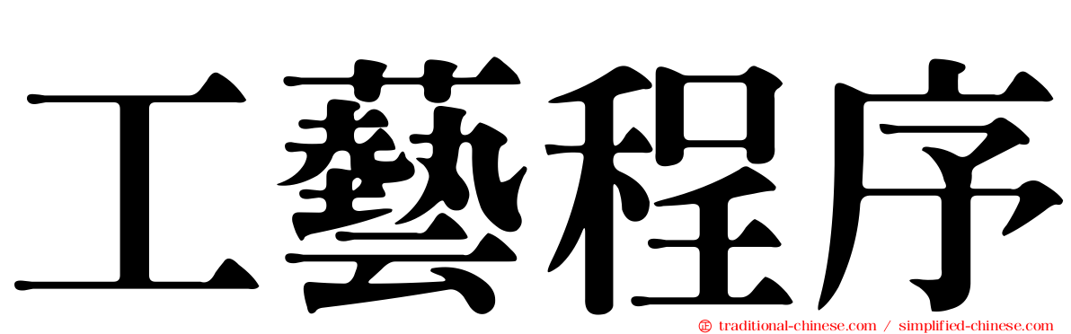 工藝程序