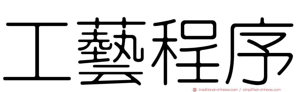 工藝程序