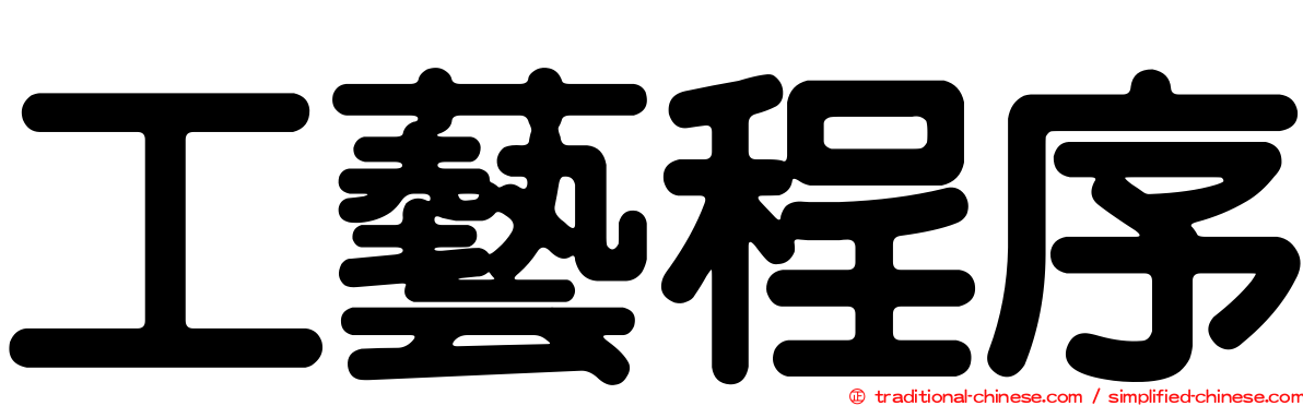 工藝程序