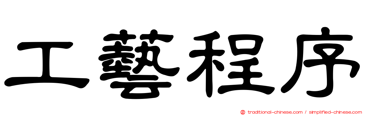 工藝程序
