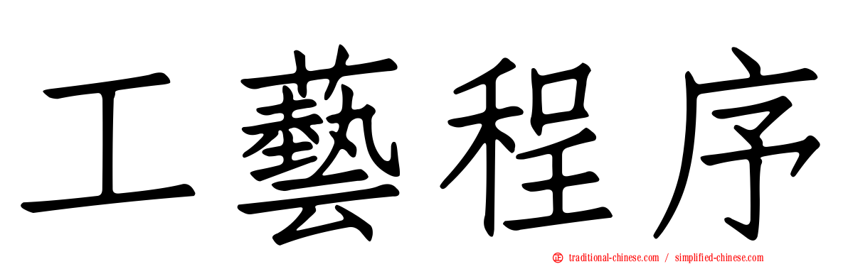 工藝程序
