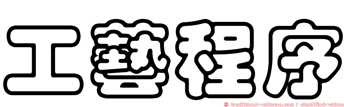 工藝程序