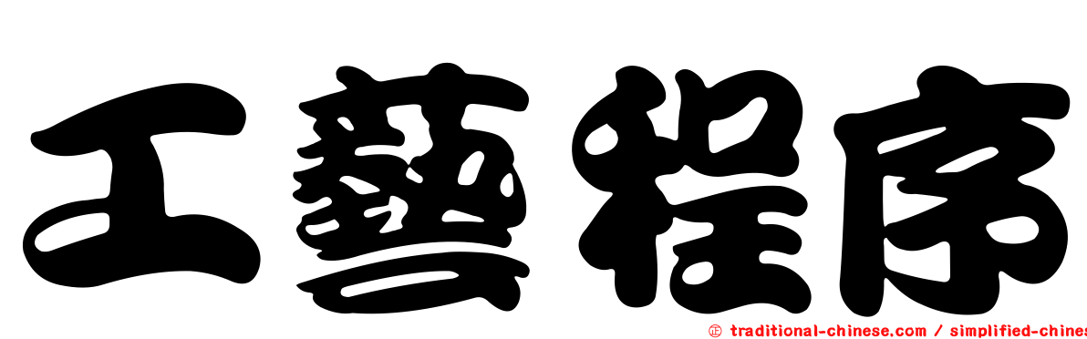 工藝程序