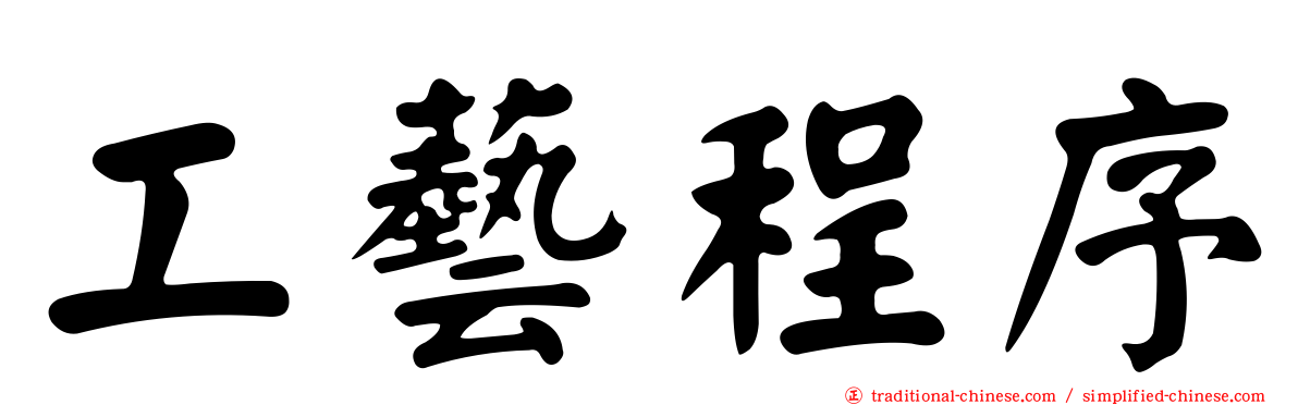 工藝程序