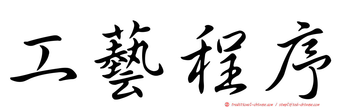 工藝程序