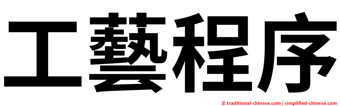 工藝程序