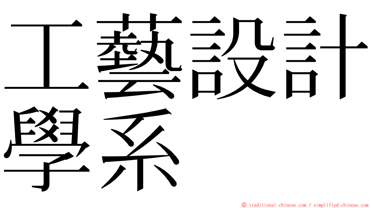 工藝設計學系 ming font