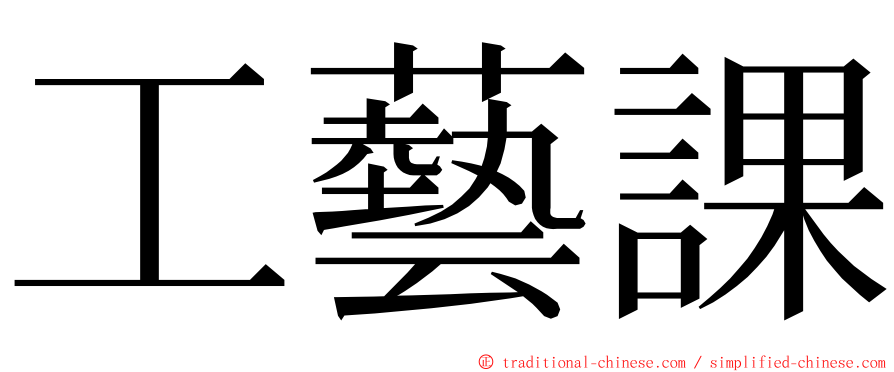 工藝課 ming font