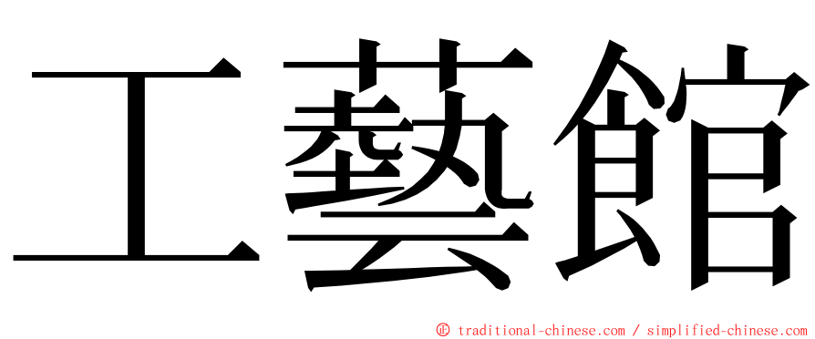 工藝館 ming font